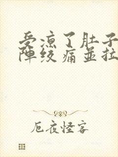 受凉了肚子一阵阵绞痛并拉稀