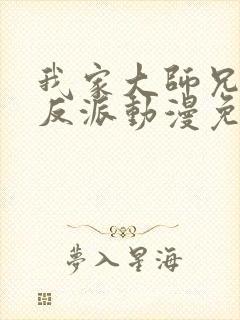 我家大师兄是个反派动漫免费