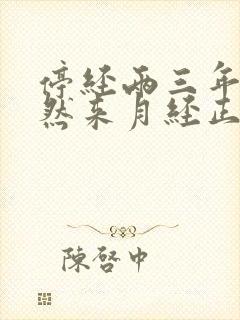 停经两三年又突然来月经正常吗