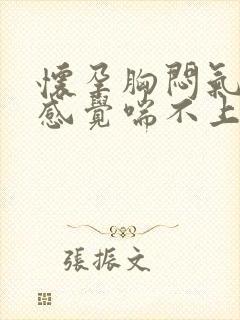 怀孕胸闷气短,感觉喘不上气怎么缓解封面