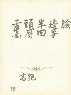 舌头半边脸麻木怎么回事