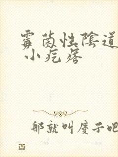 霉菌性阴道发炎 小疙瘩