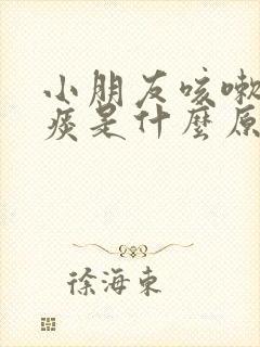 小朋友咳嗽有黄痰是什么原因