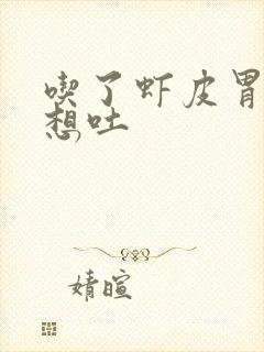 吃了虾皮胃难受想吐