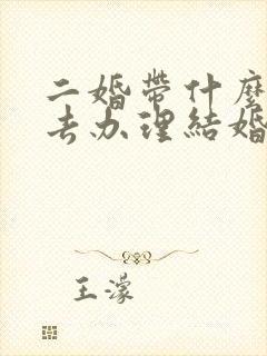 二婚带什么证件去办理结婚证封面