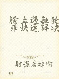 脸上过敏发红发痒快速解决办法封面