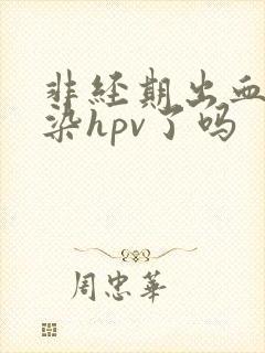 非经期出血是感染hpv了吗