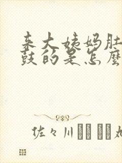 来大姨妈肚子鼓鼓的是怎么回事