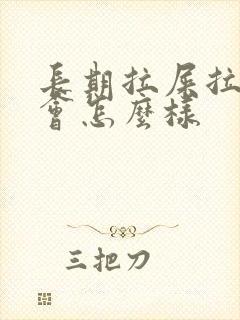 长期拉屎拉出血会怎么样