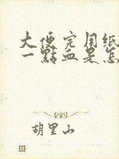 大便完用纸擦有一点血是怎么回事