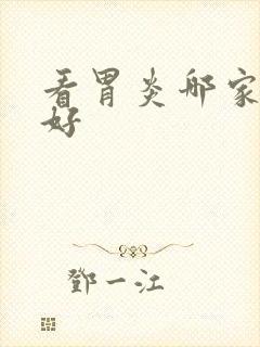 看胃炎哪家医院好