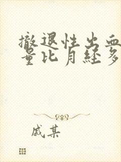 撤退性出血出血量比月经多封面