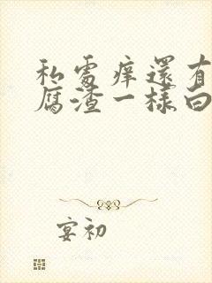 私处痒还有像豆腐渣一样白色