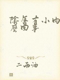 阴唇有小肉粒怎么回事