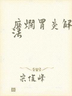 糜烂胃炎解决办法