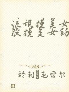 流氓摸美女的屁股摸美女的胸