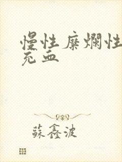 慢性糜烂性胃炎充血