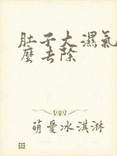 肚子大湿气重怎么去除封面