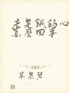 老是饿的心慌是怎么回事封面