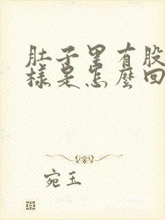 肚子里有股气一样是怎么回事