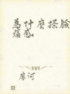 为什么搽脸有刺痛感