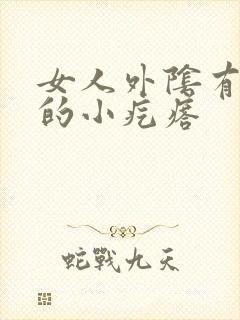 女人外阴有白色的小疙瘩