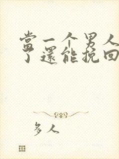 当一个男人死心了还能挽回吗