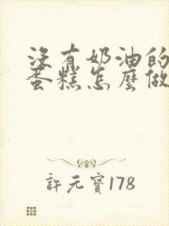 没有奶油的生日蛋糕怎么做