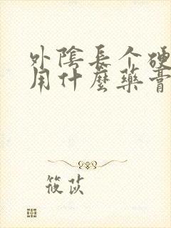 外阴长个硬疙瘩用什么药膏