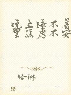 晚上睡不着觉心里焦虑不安烦躁封面