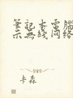 笔记本电脑没显示无线网络怎么办