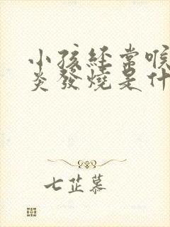 小孩经常喉咙发炎发烧是什么原因