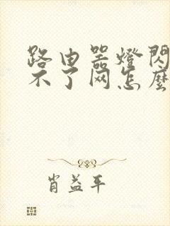 路由器灯闪烁上不了网怎么回事