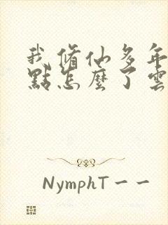 我修仙多年强亿点怎么了云渺