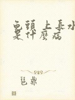 龟头 上长水泡是什么病