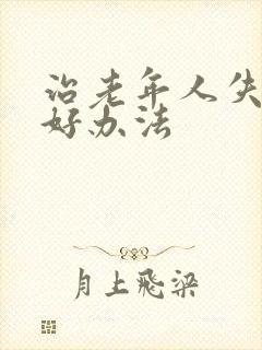 治老年人失眠最好办法