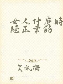 女人什么时候闭经正常的