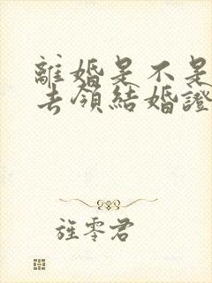 离婚是不是必须去领结婚证的地方封面