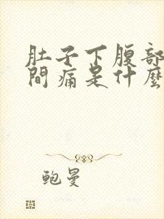 肚子下腹部正中间痛是什么原因