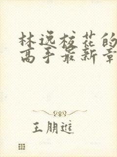 林逸校花的贴身高手最新章节