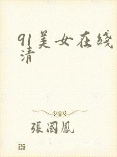 91美女在线高清封面