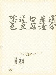 阴道口痒还有白色豆腐渣分泌物