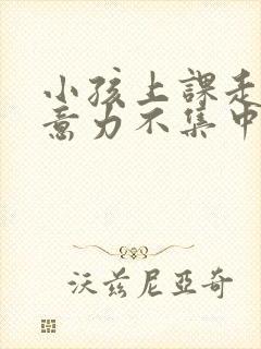 小孩上课走神注意力不集中怎么封面