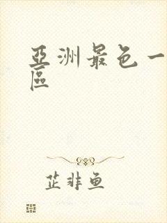 亚洲最色一区二区