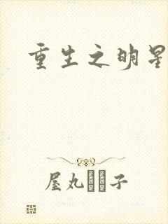 重生之明星后宫