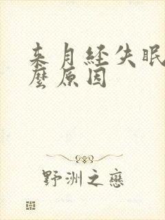 来月经失眠是什么原因