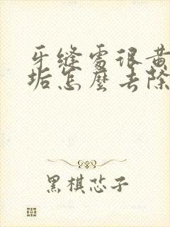 牙缝处很黄色牙垢怎么去除