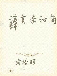 演员李沁简介资料