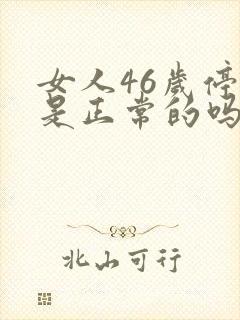 女人46岁停经是正常的吗