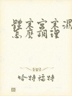 体寒宫寒湿女人怎么调理封面